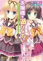 お嬢様を選びなさい! 金髪ワガママ? それとも腹黒ナデシコ? b650dfrcn02608のパッケージ画像