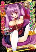 ツンマゾ！？ 最強ドMな魔王サマ
