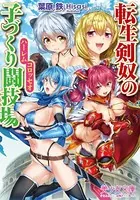 転生剣奴の子づくり闘技場