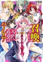 召喚されたら天下一武道会ハーレム！ 姫騎士、格闘少女、お嬢様剣士、竜巫女