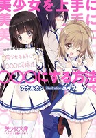 美少女を上手に○○○にする方法 b650dfrcn02675のパッケージ画像 美少女を上手に○○○にする方法 b650dfrcn02675のパッケージ画像