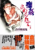 痴姦 さわられて…