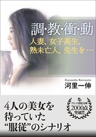 調・教・衝・動 人妻、女子校生、熟未亡人、先生を…