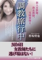 調教旅行中 新人女教師、熟女教師、兄嫁教師と