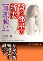 隣の部屋の新妻【無理強い】 b650dfrcn02917のパッケージ画像 隣の部屋の新妻【無理強い】 b650dfrcn02917のパッケージ画像
