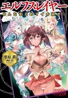 エルフスレイヤー みんなまとめてイキ殺せ！