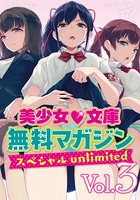 美少女文庫無料マガジンスペシャルunlimited b650dfrcn02977のパッケージ画像 美少女文庫無料マガジンスペシャルunlimited b650dfrcn02977のパッケージ画像