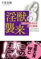淫獣の襲来 先生の奥さんと娘三姉妹