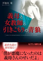 義母と女教師と引きこもりの青狼