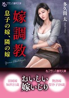 嫁調教 息子の嫁、隣の嫁 b650dfrcn03039のパッケージ画像 嫁調教 息子の嫁、隣の嫁 b650dfrcn03039のパッケージ画像
