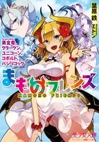 まものフレンズ 黄金竜、クラーケン、ユニコーン、コボルト、バジリコック