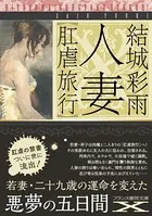 人妻【肛虐旅行】