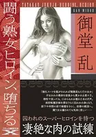 闘う熟女ヒロイン、堕ちる