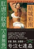 肛虐の紋章【人妻無惨】