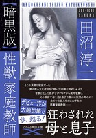 【暗黒版】性獣家庭教師