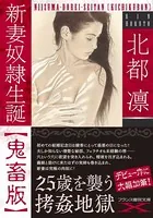 新妻奴●生誕【鬼畜版】