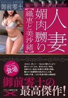 人妻 媚肉嬲り【織恵と美沙緒】