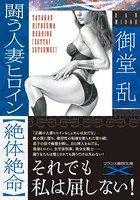 闘う人妻ヒロイン【絶体絶命】