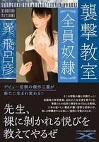 襲撃教室【全員奴●】