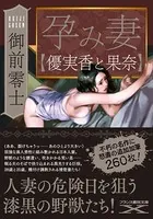 孕み妻【優実香と果奈】