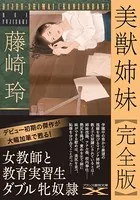 美獣姉妹【完全版】
