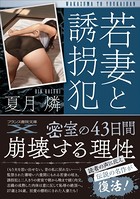 若妻と誘拐犯 b650dfrcn03077のパッケージ画像