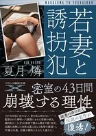 若妻と誘拐犯