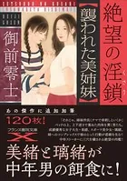 絶望の淫鎖【襲われた美姉妹】