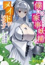 僕には家事妖精なメイドがいます 表紙