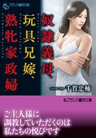 奴●義母、玩具兄嫁、熟牝家政婦