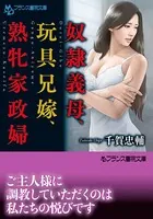奴●義母、玩具兄嫁、熟牝家政婦