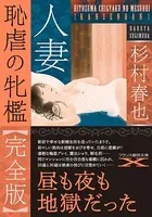 人妻 恥虐の牝檻【完全版】