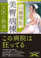 美臀病棟【女医と熟妻】