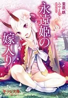 永遠姫の嫁入り