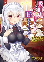 吸血鬼メイドさんは甘やかしたい b650dfrcn03146のパッケージ画像 吸血鬼メイドさんは甘やかしたい b650dfrcn03146のパッケージ画像