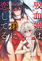 吸血姫は弟に恋してる b650dfrcn03147のパッケージ画像 吸血姫は弟に恋してる b650dfrcn03147のパッケージ画像