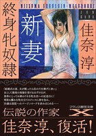 新妻 終身牝奴● b650dfrcn03154のパッケージ画像 新妻 終身牝奴● b650dfrcn03154のパッケージ画像