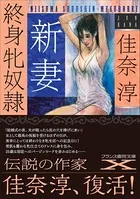 新妻 終身牝奴●