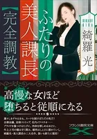 ふたりの美人課長【完全調教】