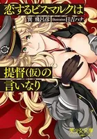 恋するビスマルクは提督（仮）の言いなり