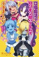 召喚魔法でロリモン娘ハーレムがデキました！