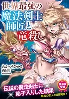 世界最強の魔法剣士師匠と竜殺し