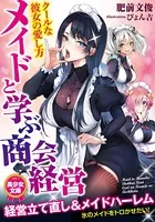 メイドと学ぶ商会経営 クールな彼女の愛し方