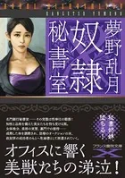 奴●秘書室