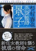 英語教師・景子