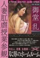 人妻肛虐授業参観