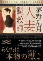 人妻調教師