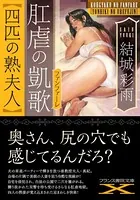 肛虐の凱歌【四匹の熟夫人】