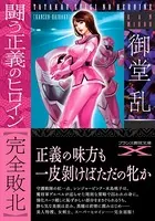 闘う正義のヒロイン【完全敗北】