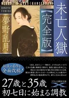 未亡人獄【完全版】